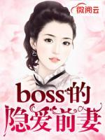 boss的隱愛(ài)前妻