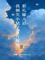 彩禮嫁人后，我倒欠小姑子百萬嫁妝