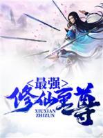 最強(qiáng)修仙至尊