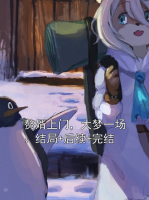 贅婿上門，大夢一場：結(jié)局+后續(xù)+完結(jié)