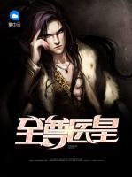 至尊醫(yī)皇