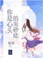 你是心頭的朱砂痣