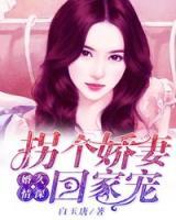 婚久情深：拐個嬌妻回家寵