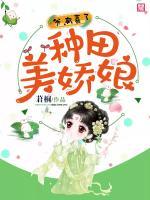 種田美嬌娘：爺，有喜了