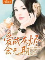 愛(ài)成灰燼念無(wú)期