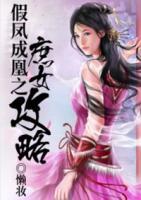 假鳳成凰之庶女攻略