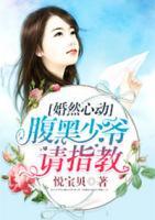婚然心動，腹黑少爺請指教