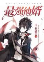 最強(qiáng)仙婿
