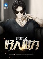 系統(tǒng)之好人難為