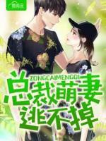 總裁萌妻逃不掉