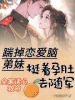 踹掉戀愛腦弟妹，挺著孕肚去隨軍