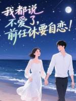 我都說不愛了，前任休要自戀！