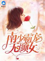 南少霸寵無顏女