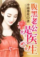 腹黑老公是醫(yī)生