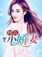 修真小嬌妻