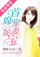 獨(dú)家摯愛：首席寵妻如寶
