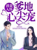 誘妻入懷：爹地心尖寵