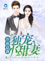 冷面總裁獨(dú)寵小甜妻