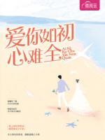愛你如初心難全