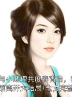 他與小助理共度春宵后，我毅然離開大結(jié)局+全文完整版