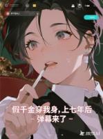 假千金穿我身上七年后，彈幕來了
