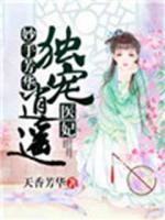 妙手芳華：獨(dú)寵逍遙醫(yī)妃