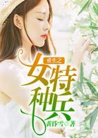 重生之女特種兵