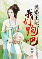 逃婚王妃，我們跑吧