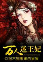 萬人迷王妃