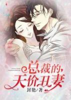 總裁的天價(jià)丑妻