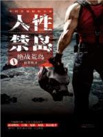 人性禁島一：絕戰(zhàn)荒島