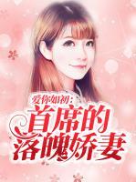 愛你如初：首席的落魄嬌妻