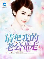 請把我的老公帶走