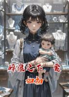 碎痕之下，愛如初