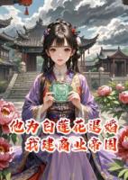 他為白蓮花退婚，我建商業(yè)帝國