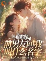 重逢后，前男友問我叫什么名字