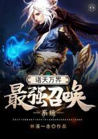 諸天萬界最強(qiáng)召喚系統(tǒng)