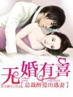 無婚有喜：總裁醉愛出逃妻