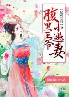 妃藏空間，腹黑王爺小逃妻