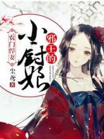 農(nóng)門悍妻：邪王的小廚娘