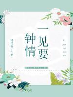 一見(jiàn)要鐘情
