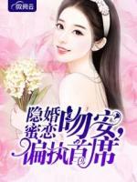 隱婚蜜戀：吻安，偏執(zhí)首席