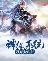 神級系統(tǒng)萬界大店長