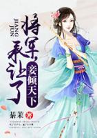 妾傾天下：將軍，承讓了