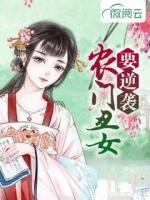 農(nóng)門丑女要逆襲