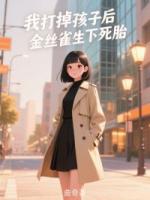 我打掉孩子后，金絲雀生下死胎