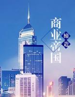 締造商業(yè)帝國