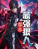 都市最強狠人