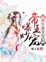 爆炒帝王寵：重生食全皇后