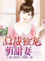 豪門(mén)暖愛(ài)：總裁獨(dú)寵萌甜妻